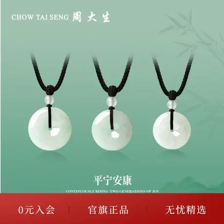 周大生天然翡翠项链平安扣吊坠男女玉石冰糯种挂坠配绳送女友礼物图片
