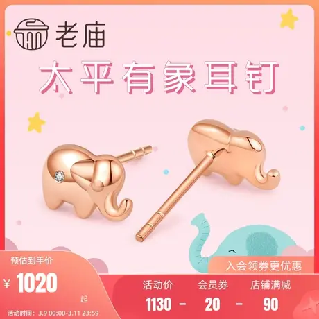 老庙黄金18K金钻石镶嵌萌宠吉象耳钉送礼官方旗舰店正品耳饰定价图片