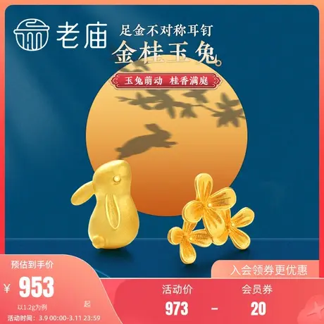 老庙黄金足金月桂兔耳钉萌趣可爱生肖兔子耳饰团圆送礼官方图片