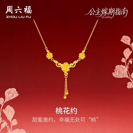 周六福黄金计价足金灼灼桃花约链坠公主嫁期指南系列七夕礼物图片