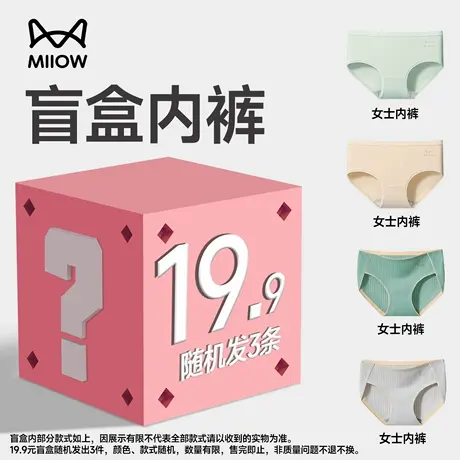 【女内裤盲盒】猫人女士内裤三角盲盒超值福袋（颜色款式随机发）图片
