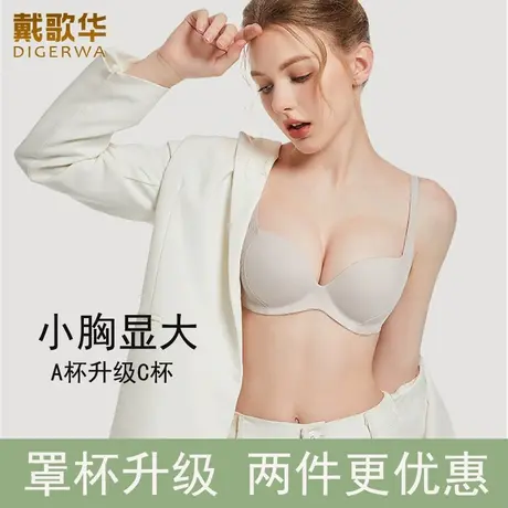戴歌华防外扩小胸聚拢显大文胸一片式无痕舒适中厚杯女内衣防下垂图片
