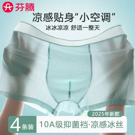 芬腾2025新款夏季薄款无痕冰丝内裤男士抗菌男款男生四角平角短裤图片
