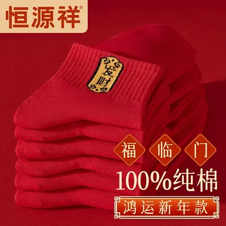 恒源祥纯棉抗菌袜子男本命年大红色结婚喜庆短筒袜透气防臭短袜男图片