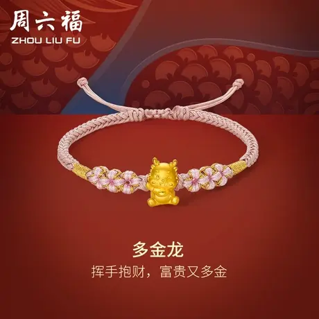 周六福黄金手绳多金龙编绳粉红绳手链定价足金本命年节日礼物图片