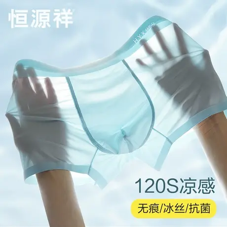 恒源祥男士内裤超薄冰丝凉感夏季无痕平角裤男生运动夏天四角短裤图片