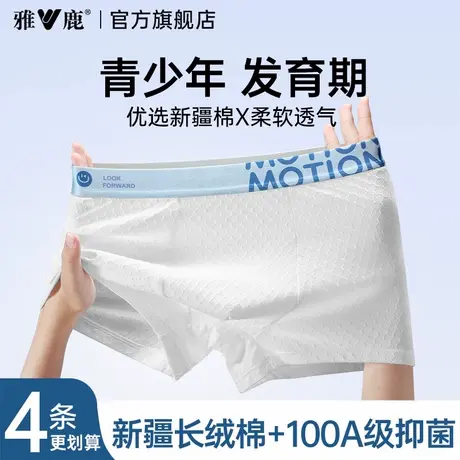 雅鹿青少年内裤男生初高中生发育期纯棉抗菌2026新款男孩平角裤头图片