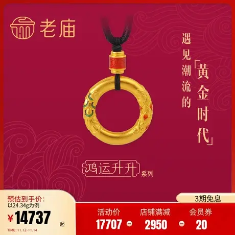 老庙黄金足金999鸿运升升古法龙鳞凤羽黑绳珐琅桶珠吊坠平安扣图片