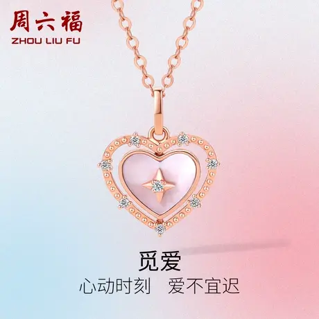周六福18K金钻石吊坠女天然真钻觅爱爱心璀璨玫瑰金au750送女友图片