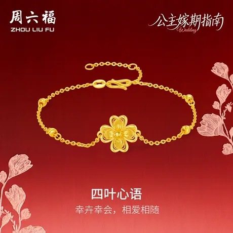 周六福黄金5G计价足金幸卉四叶心语手链公主嫁期指南系列七夕礼物图片