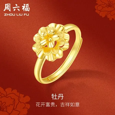 周六福黄金戒指女计价足金牡丹花活口可调节女戒送女友节日礼物图片