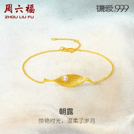 周六福5G足金珍珠手链黄金镶嵌朝露优雅镶爱999系列女新中式手饰图片