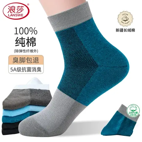 浪莎100%纯棉吸汗袜子男士运动春秋棉袜5A抗菌防臭中筒短款四季款图片