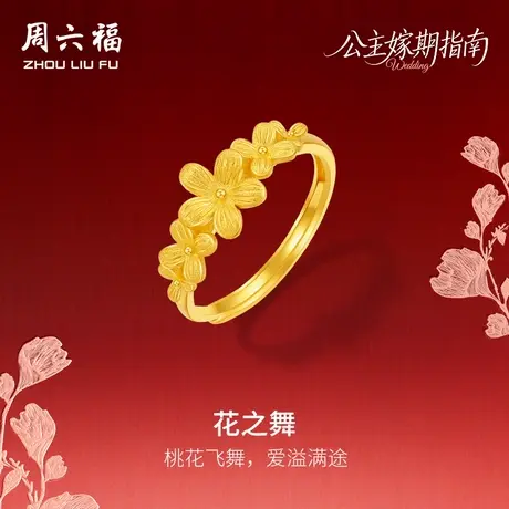 周六福黄金5G计价足金浪漫桃花之舞戒指公主嫁期指南系列七夕礼物图片