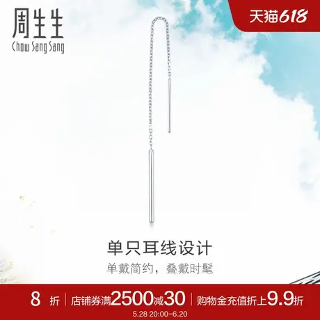 周生生Pt950铂金白金耳线单边耳环耳饰简约百搭89173E图片