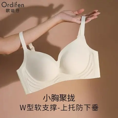 欧迪芬上托提拉无痕小胸聚拢防下垂轻薄透气不空杯无钢圈女士文胸图片