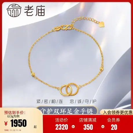 老庙黄金足金999环环相扣5G工艺双环金手链金珠花丝女款官方图片
