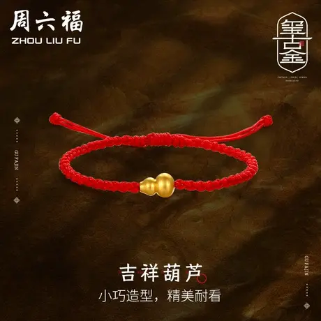 周六福黄金手链男女古法金计价足金葫芦吊坠手绳古法礼物图片