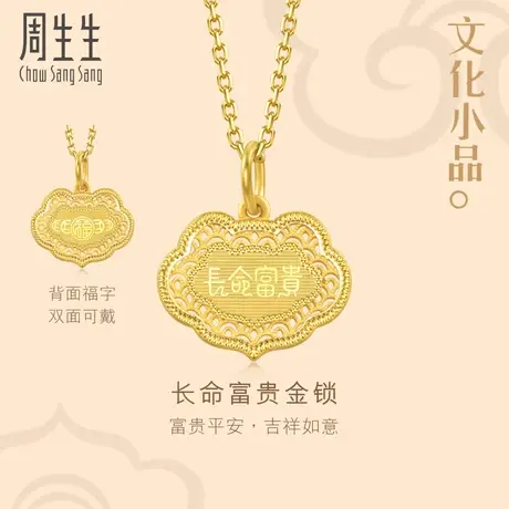 周生生文化祝福文化小品长命富贵黄金吊坠足金挂坠送长辈94466P图片