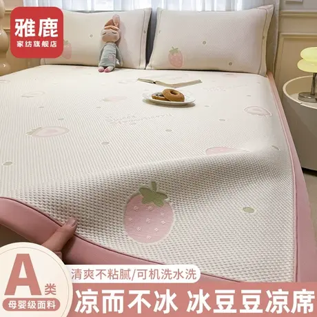 雅鹿冰豆豆凉席冰丝席2025新款可机洗夏季宿舍单人席子软席床笠款图片