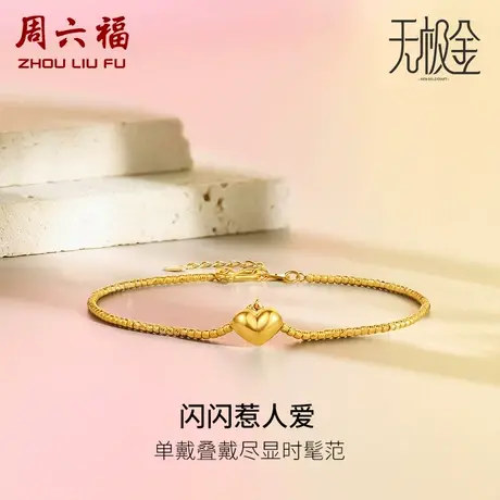 周六福5G黄金爱心手链女款2代无极金系列计价足金手饰女神节礼物图片