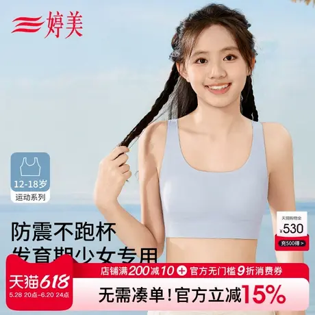 婷美一二阶段少女文胸初高中青春期学生运动背心防震透气无痕内衣图片
