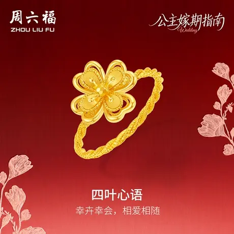 周六福黄金5G计价足金幸卉四叶心语戒指公主嫁期指南系列七夕礼物图片