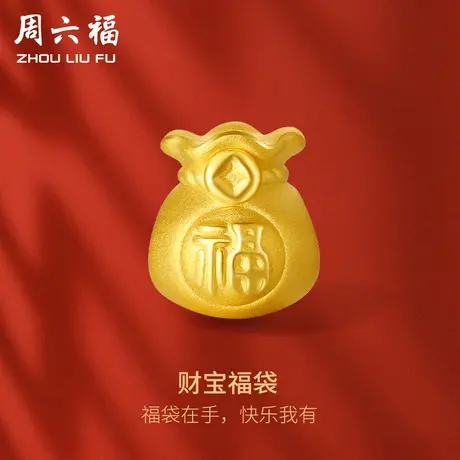 周六福黄金转运珠女款定价财宝福袋手饰手链官方旗舰店节日礼物图片