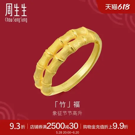 周生生黄金足金生生有囍竹子步步高戒指竹节开口戒90351R计价图片