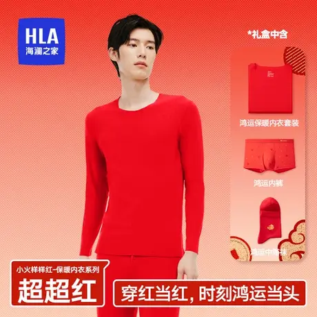 HLA/海澜之家男士保暖内衣抗菌抗静电本命年红色秋衣秋裤礼盒套装图片