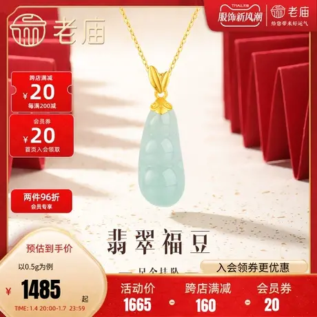 老庙黄金足金翡翠福豆四季豆挂坠吊坠金镶玉四季平安福气多多图片