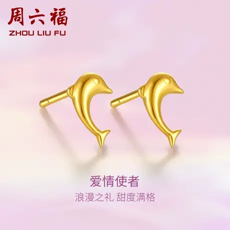 周六福黄金耳钉女计价足金亮面海豚耳针耳饰送礼送女友节日礼物图片