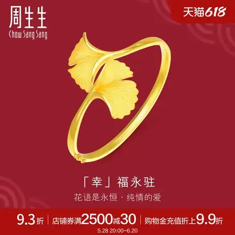 周生生生生有囍黄金足金银杏叶手镯婚嫁结婚手镯女88797K计价图片
