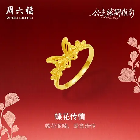 周六福黄金5G计价足金珍桂蝶花传情戒指公主嫁期指南系列七夕礼物图片
