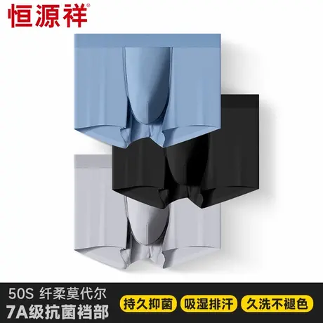 恒源祥薄款莫代尔男士内裤春夏季纯色抗菌高弹吸湿排汗休闲平角裤图片