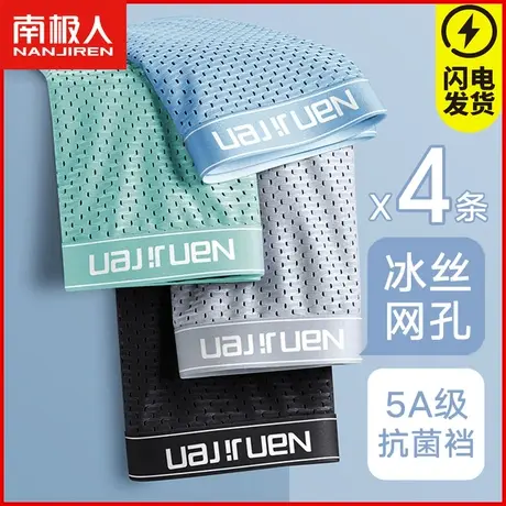 南极人内裤男士冰丝款抗菌裆四角裤头男生潮流个性平角短裤衩LM图片