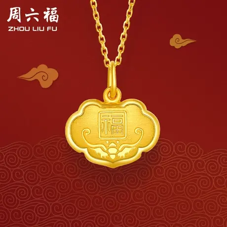 周六福黄金吊坠男女计价足金吉祥福字挂件宝宝周岁送礼节日礼物图片