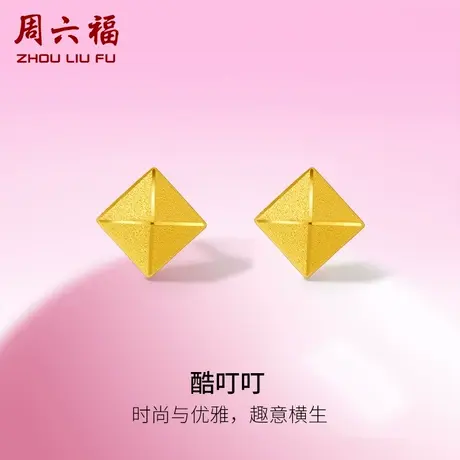 周六福黄金酷叮叮耳钉女足金计价耳饰甜酷少女送女友女神节礼物图片