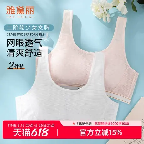 雅黛丽内衣女二阶段少女文胸全罩杯网眼透气清爽舒适无钢圈2件装图片