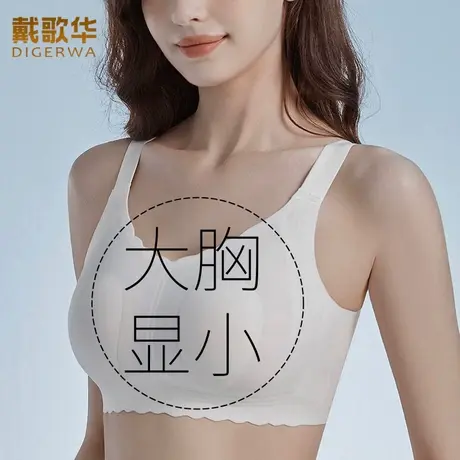 戴歌华新品内衣大胸显小胸聚拢收副乳防下垂无钢圈运动无痕文胸罩图片