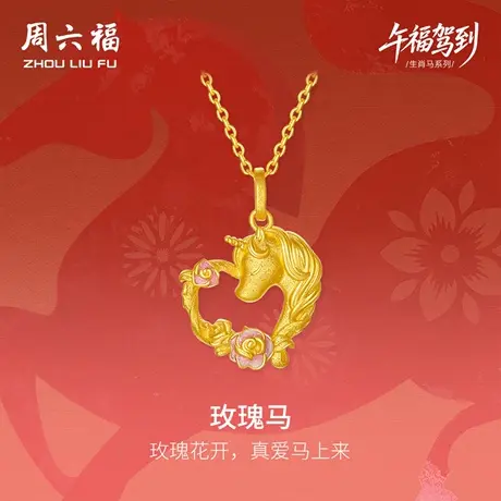 周六福黄金计价足金心动爱心玫瑰马吊坠挂坠生肖马系列七夕礼物图片