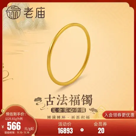 老庙黄金足金999古韵古法金实心固口圆条金刚镯素圈手镯正品礼物图片