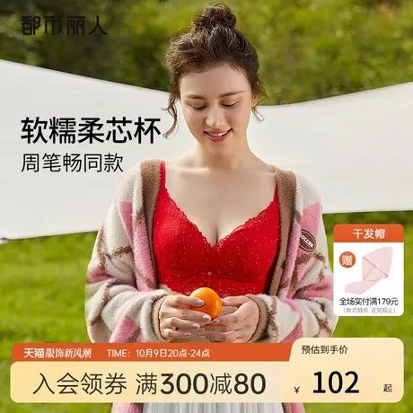 【周笔畅同款】都市丽人本命年婚庆红品蕾丝软泡芙柔芯杯聚拢文胸图片