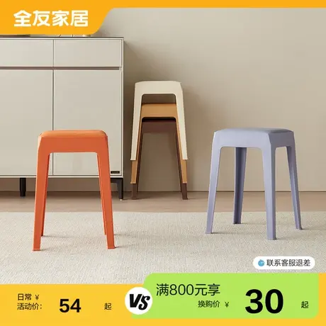 【满800元+30元换购】全友家居塑料凳家用加厚座面小凳子DX115080图片