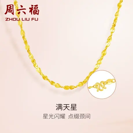 周六福黄金项链足金珠宝女计价满天星锁骨链细链子金链女神节礼物图片