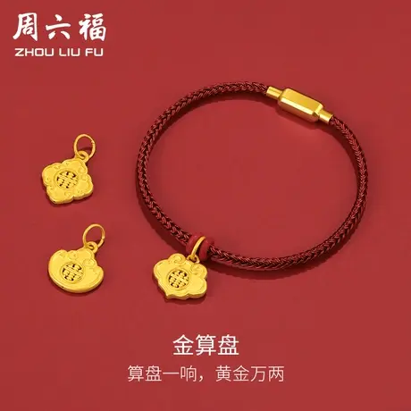 周六福618礼物黄金吊坠男女款硬金算盘挂件挂坠配红手绳定价官方图片