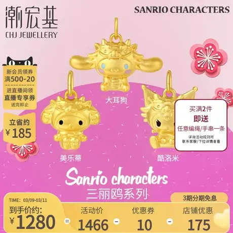 潮宏基三丽鸥黄金吊坠足金挂坠5D硬金珐琅酷洛米龙年头套礼物图片