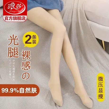 浪莎光腿袜神器女双层丝袜秋冬裸感加绒加厚连裤袜肉色打底裤袜图片