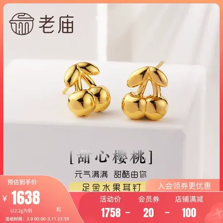 老庙黄金足金耳钉5D海豚金樱桃耳环时尚设计感水果ins风官方正品图片