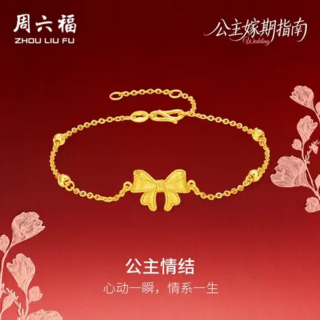 周六福黄金5G计价足金甜美公主情结手链公主嫁期指南系列七夕礼物图片